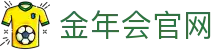 金年会 (中国)官方网站-全新娱乐品牌平台-赛事直播入口